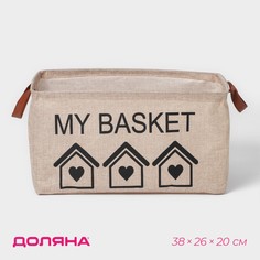 Корзина для хранения с ручками доляна my basket, 38×26×20 см, цвет бежевый