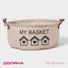 Корзина для хранения с ручками круглая доляна my basket, 30×30×13, цвет бежевый