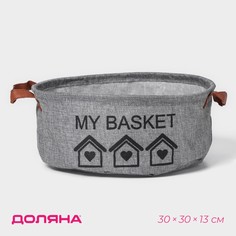 Корзина для хранения с ручками круглая доляна my basket, 30×30×13, цвет серый