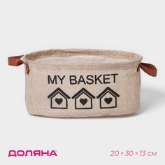 Корзина для хранения с ручками овальная доляна my basket, 20×30×13, цвет бежевый