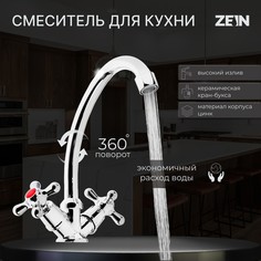 Смеситель для кухни zein z20380101, кран-букса латунь 1/2
