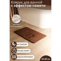 Коврик для дома с эффектом памяти savanna memory foam, 50×80 см, цвет коричневый