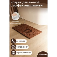 Коврик для дома с эффектом памяти savanna memory foam, 50×80 см, цвет коричневый