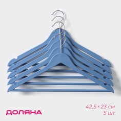 Плечики-вешалки для одежды с перекладиной доляна, 42,5×23 см, 5 шт, пластик, цвет синий