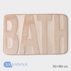 Коврик для ванной savanna bath, 50×80 см, цвет бежевый