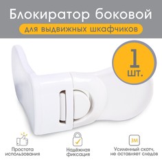Блокиратор боковой для выдвижных шкафчиков
