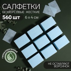 Салфетки для маникюра, безворсовые, плотные, 560 шт, 6 × 4 см, цвет голубой Queen Fair