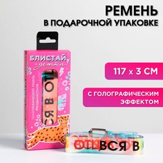 Голографический ремень в подарочной коробке Beauty Fox