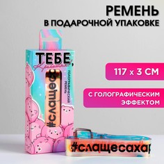 Голографический ремень в подарочной коробке Beauty Fox