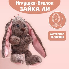 Мягкая игрушка брелок Зайки Li&Lu