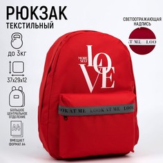Рюкзак молодежный love, 29х12х37 см, отд на молнии, наружный карман, светоотраж., красный Nazamok