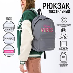 Рюкзак текстильный светоотражающий, not bad vibes, 42 х 30 х 12см Nazamok