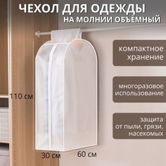 Чехол для одежды плотный объемный доляна, 60×110×30 см, peva, цвет белый