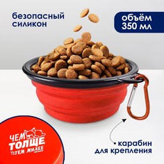 Миска силиконовая, 12,8 х 2 см, 350 мл, красная Пушистое счастье