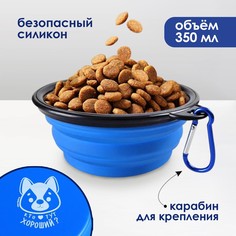 Миска силиконовая, 12,8 х 2 см, 350 мл, синяя Пушистое счастье