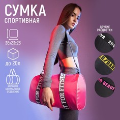 Сумка спортивная just for fitness на молнии, цвет розовый Nazamok