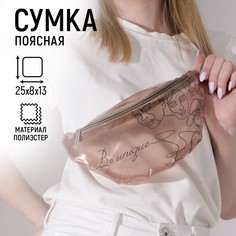 Сумка поясная be unique, прозрачная, цвет бежевый Nazamok