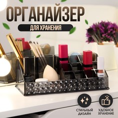 Органайзер для хранения, 16 секций, 13 × 21,5 × 8 см, цвет черный No Brand