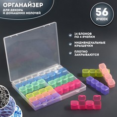 Органайзер для декора, 14 блоков, 4 ячейки, 21 × 17,5 × 2,7 см, разноцветный Queen Fair
