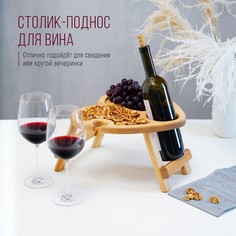Столик - поднос для вина в форме сердца adelica, с менажницей и складными ножками, на 2 персоны, d=30×2,8 см, береза