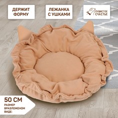 Лежанка для животных на стяжке с ушками, цвет бежевый 30-50 см Пушистое счастье