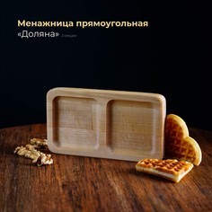 Менажница прямоугольная доляна, 18×10 см, 2 секции, береза, пропитана маслом