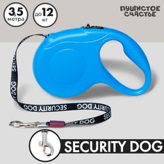 Рулетка для собак security dog, 3.5 м, вес животного до 12 кг Пушистое счастье