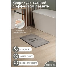 Коврик для ванной с эффектом памяти savanna memory foam, 50×80 см, цвет серый