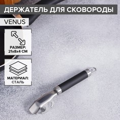 Держатель для сковороды доляна venus, нержавеющая сталь, цвет черный