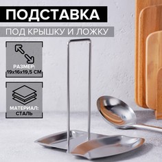Подставка из нержавеющей стали под крышку и ложку, 19,5×16 см No Brand