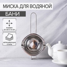Миска из нержавеющей стали для водяной бани hanna knövell, 14×6,3 см