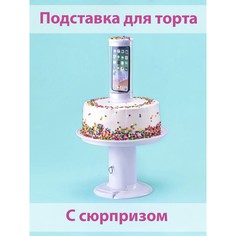 Подставка для торта с сюрпризом, 25×30 см, цвет белый No Brand