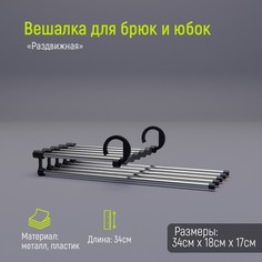 Плечики-вешалки органайзер для брюк и юбок раздвижные доляна, 34×18×17 см, 5 спиц, цвет черный