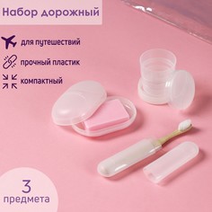 Набор дорожный доляна, 3 предмета в косметичке (футляр для зубной щетки, мыльница, стакан складной), цвет прозрачный