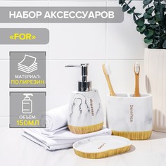 Набор аксессуаров для ванной комнаты for, 3 предмета (дозатор 150 мл, мыльница, стакан) No Brand