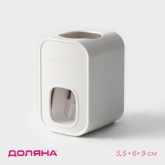 Выдавливатель для зубной пасты на клейкой ленте, 5,5×6×9 см Доляна