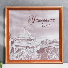 Фоторамка сосна с20 30х30 см (пластиковый экран) No Brand