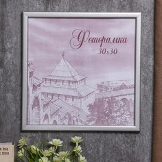 Фоторамка сосна с19 серебро 30х30 см (пластиковый экран) No Brand