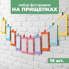 Фоторамки на прищепках, набор 10 шт. No Brand