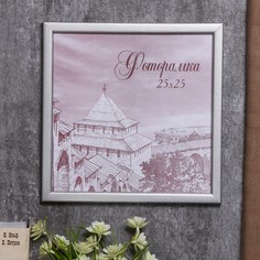 Фоторамка сосна с19 серебро 25х25 см (пластиковый экран) No Brand