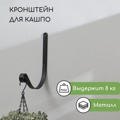 Кронштейн для кашпо, кованый, 19 см, металл, черный No Brand