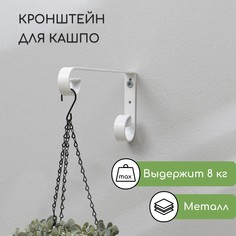 Кронштейн для кашпо, кованый, 23 см, металл, белый No Brand