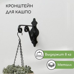 Кронштейн для кашпо, кованый, 26 см, металл, черный No Brand