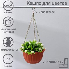 Кашпо пластиковое для цветов подвесное с дренажной сеткой No Brand