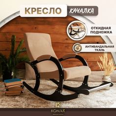 Кресло-качалка КВИНТА Вега Бежевое с подножкой Konar
