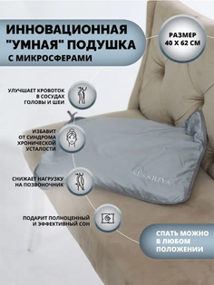 Анатомическая подушка с микросферами для сна Alsariya 40х62 см