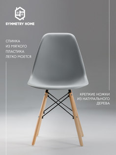 Стул для кухни Symmetry Home в стиле EAMES DSW, светло-серый, 1 шт