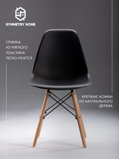 Стул для кухни Symmetry Home в стиле EAMES DSW, черный, 1 шт