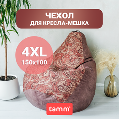 Чехол для кресла-мешка Tamm XXXXL, Внешний, София, Велюр 150x100