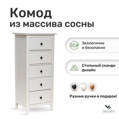 Комод Leset Мира 05, Белый